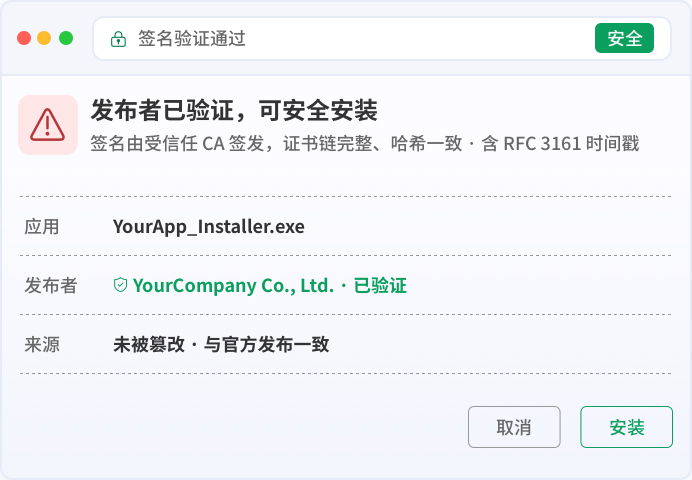 已签名 · 用户看到的信任提示